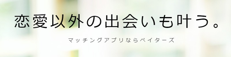 +���̏o��������}�b�`���O�A�v���upaters�v���T�C�g